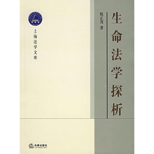 生命法學(xué)探析——上海法學(xué)文庫(kù).生命法學(xué)叢書(shū)