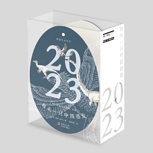 中国恐龙日历2023：每天一只中国恐龙