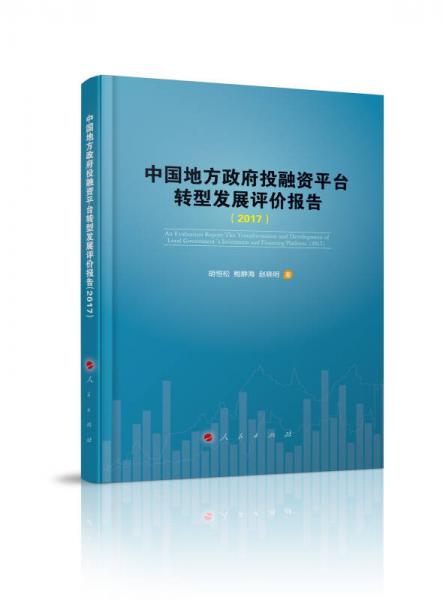 中國地方政府投融資平臺發(fā)展評價報告（2017）