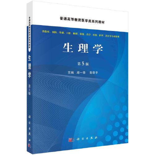 生理學(xué) (第5版)