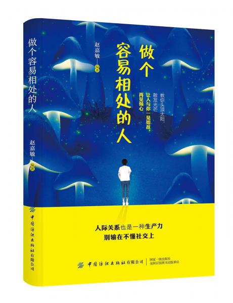做個(gè)容易相處的人