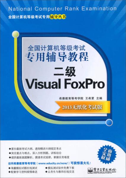 全国计算机等级考试专用辅导教程：二级Visual FoxPro（2013无纸化考试版）