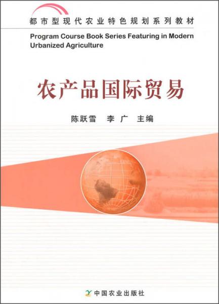 都市型现代农业特色规划系列教材：农产品国际贸易