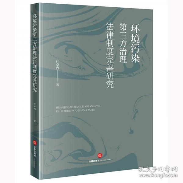 環(huán)境污染第三方治理法律制度完善研究