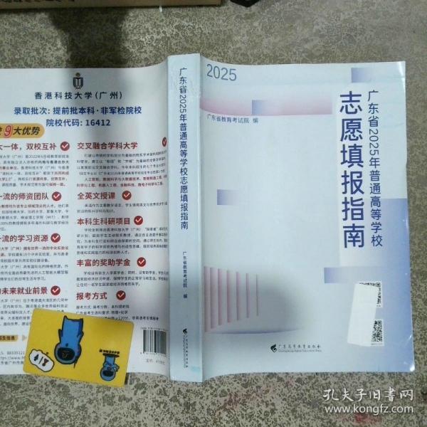 广东省2025年普通高等学校志愿填报指南