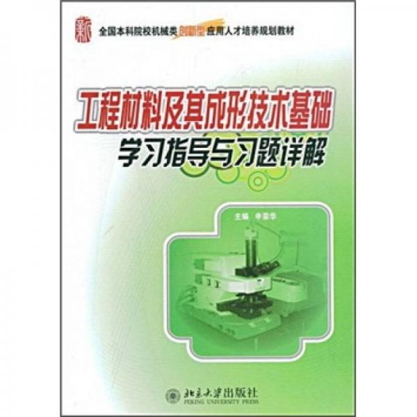 全國本科院校機(jī)械類創(chuàng)新型應(yīng)用人才培養(yǎng)規(guī)劃教材：工程材料及其成形技術(shù)基礎(chǔ)學(xué)習(xí)指導(dǎo)與習(xí)題詳解