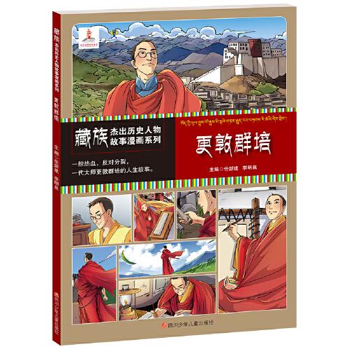 藏族杰出歷史人物故事漫畫系列：更敦群培