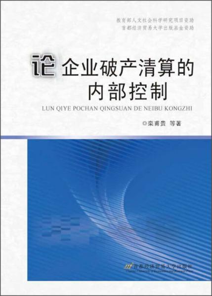 論企業(yè)破產(chǎn)清算的內(nèi)部控制