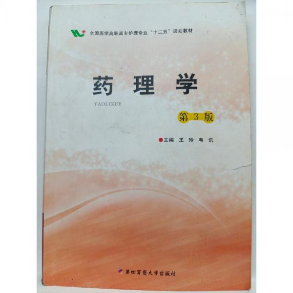 药理学