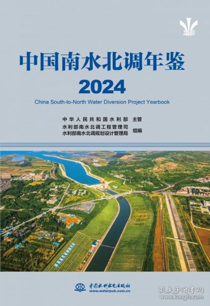 中國南水北調(diào)年鑒 2024
