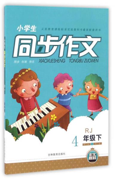 小學(xué)生同步作文