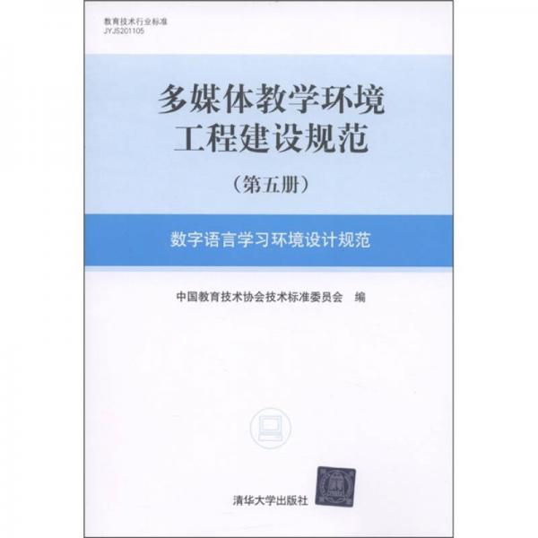 多媒體教學(xué)環(huán)境工程建設(shè)規(guī)范（第5冊）：數(shù)字語言學(xué)習(xí)環(huán)境設(shè)計(jì)規(guī)范