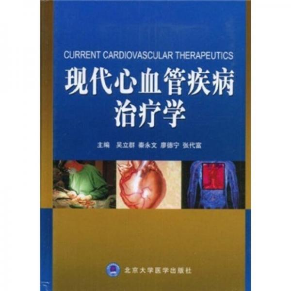 現(xiàn)代心血管疾病治療學(xué)