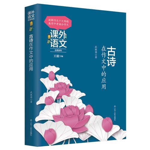 課外語文應(yīng)用系列——古詩在作文中的應(yīng)用