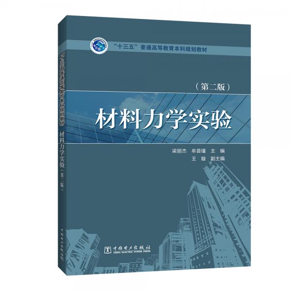 “十三五”普通高等教育本科规划教材材料力学实验（第二版）