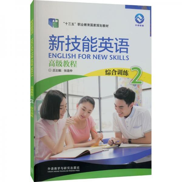 新技能英語高級教程2綜合訓(xùn)練
