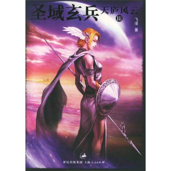 天廬風(fēng)云3·圣域玄兵