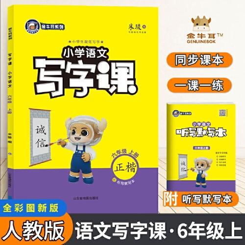 金牛耳小學(xué)生語(yǔ)文寫(xiě)字課 六年級(jí)語(yǔ)文上冊(cè)部編版 同步字帖6年級(jí)上冊(cè)人教版RJ生字描紅寫(xiě)字課課練練字帖