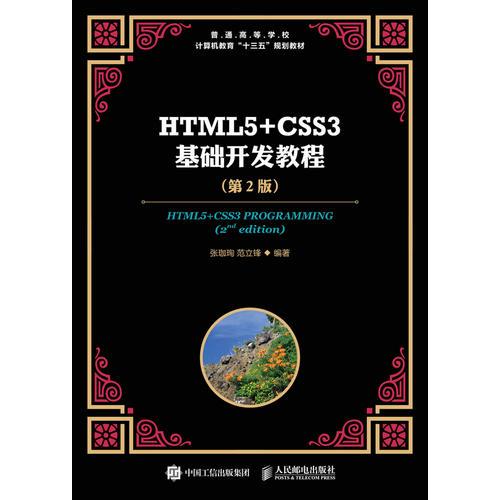 HTML5+CSS3基礎(chǔ)開發(fā)教程（第2版）