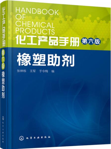 化工產(chǎn)品手冊·橡塑助劑（第六版）
