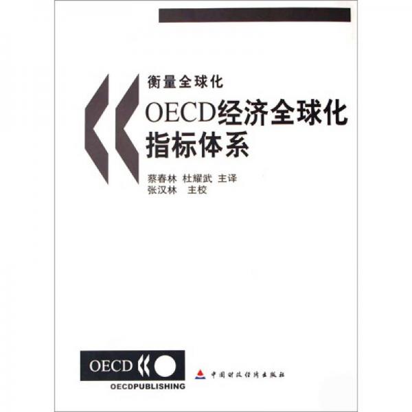 衡量全球化OECD经济全球化指标体系