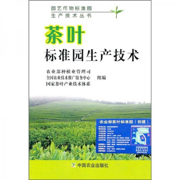 茶叶标准园生产技术
