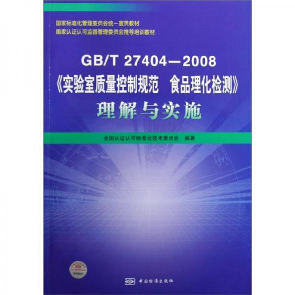 GB/T27404-2008《实验室质量控制规范食品理化检测》理解与实施