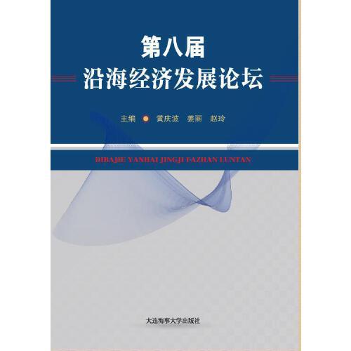第八屆沿海經(jīng)濟(jì)發(fā)展論壇