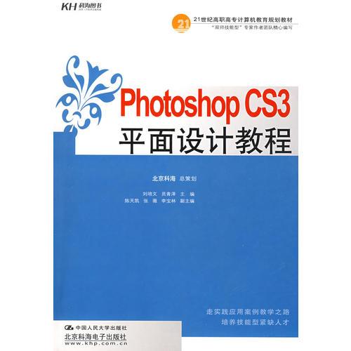 Photoshop CS3平面設(shè)計(jì)教程（教材）
