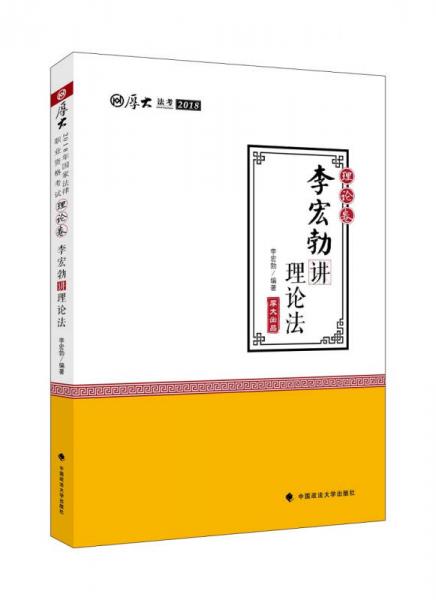 2018司法考试 国家法律职业资格考试 司法考试厚大讲义理论卷：李宏勃讲理论法