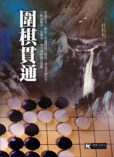 圍棋貫通