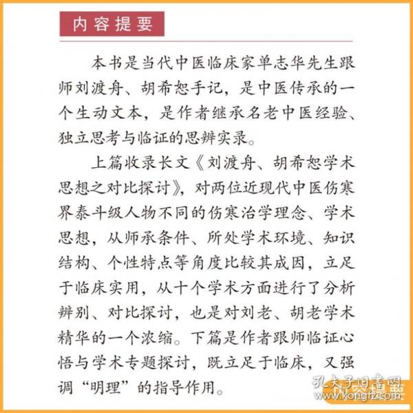 跟師劉渡舟、胡希恕手記·中醫(yī)師承學(xué)堂