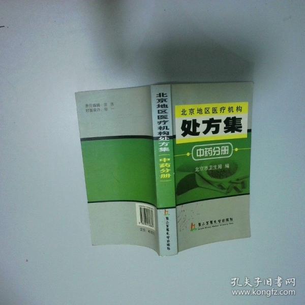 北京地区医疗机构处方集.中药分册