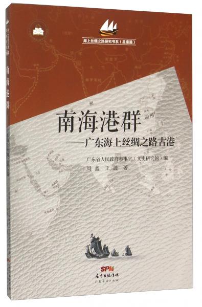 南海港群廣東海上絲綢之路古港