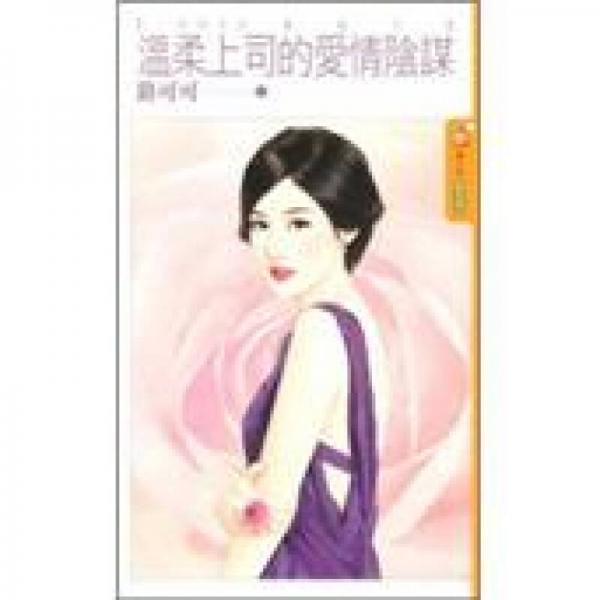 溫柔上司的愛情陰謀