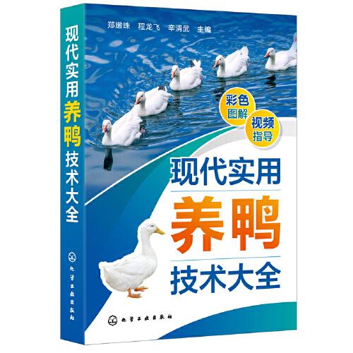 現(xiàn)代實用養(yǎng)鴨技術(shù)大全
