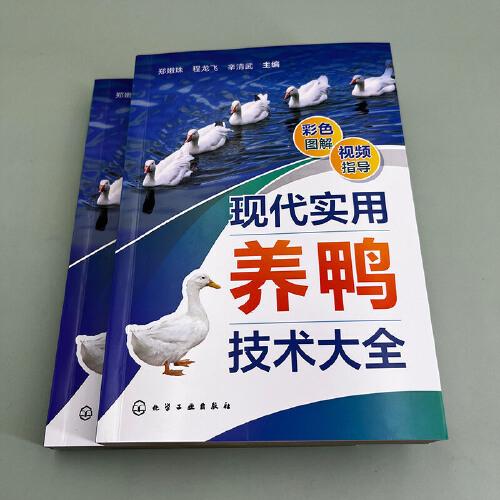 现代实用养鸭技术大全
