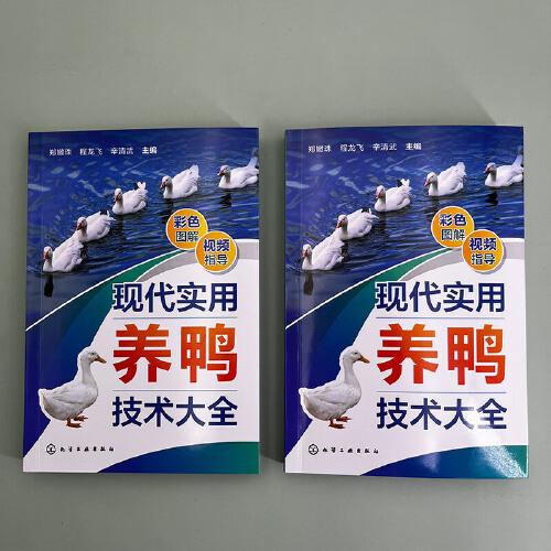 现代实用养鸭技术大全