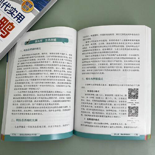 现代实用养鸭技术大全