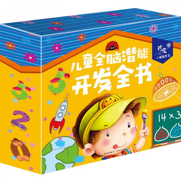 新年禮盒珍愛小典藏書系兒童全腦潛能開發(fā)全書