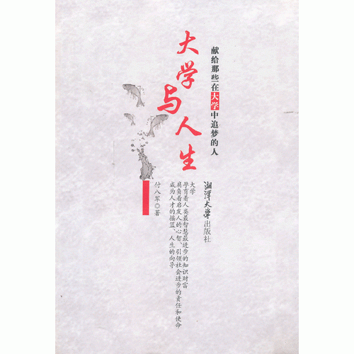 大學與人生：獻給那些在大學中追夢的人