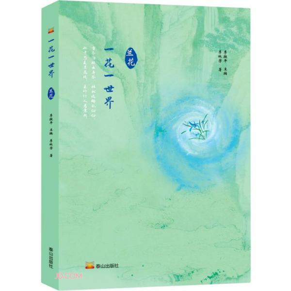 一花一世界·蘭花