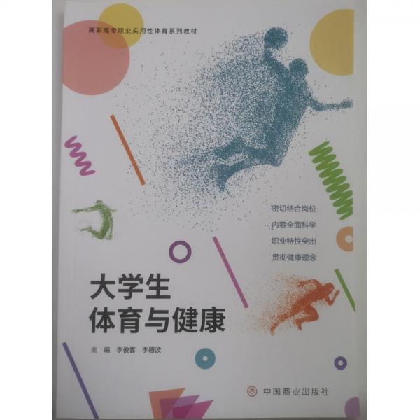 大學(xué)生體育與健康[專著] [李俊喜，李碧波主編]