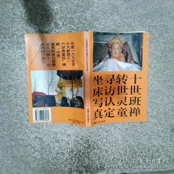 十世班禪轉世靈童尋訪、認定、坐床寫真