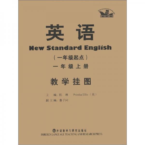 英语教学挂图（新标准）（1年级起点）（1年级上册）