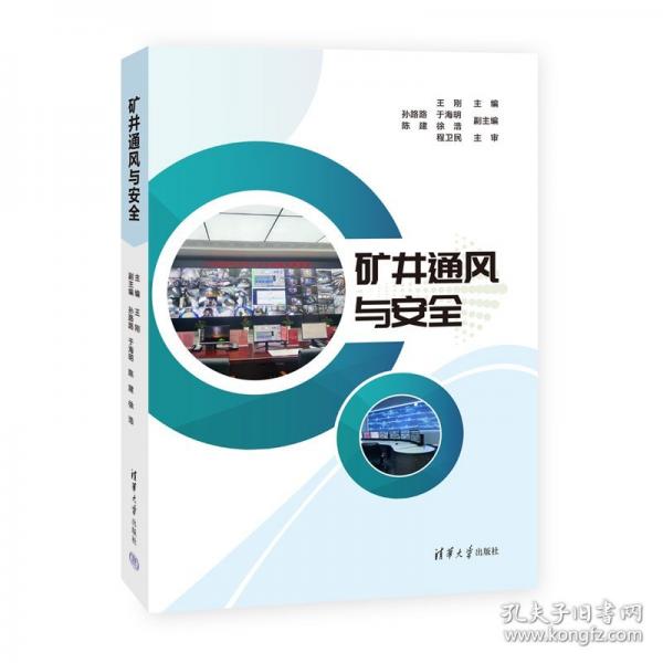 礦井通風(fēng)與安全