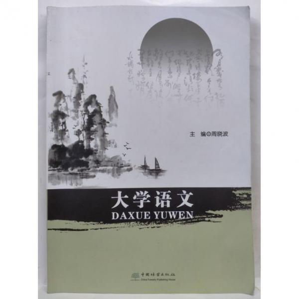 大學(xué)語文 周曉波