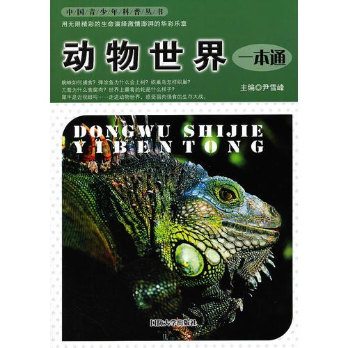 動(dòng)物世界一本通