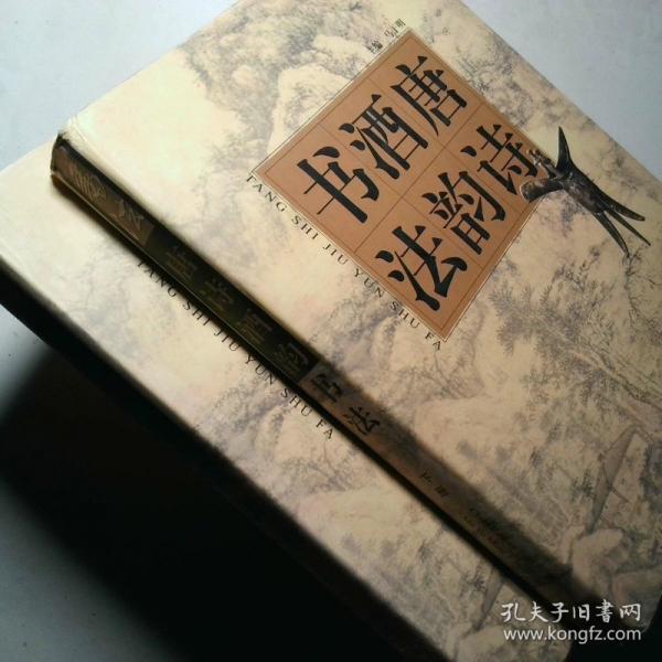 唐詩酒韻書法集