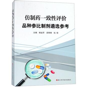 仿制藥一致性評(píng)價(jià)品種參比制劑遴選參考